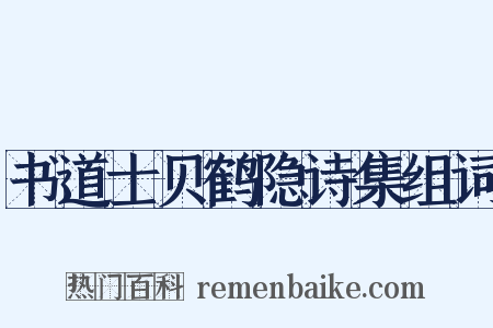 书道士贝鹤隐诗集组词是什么意思的图片